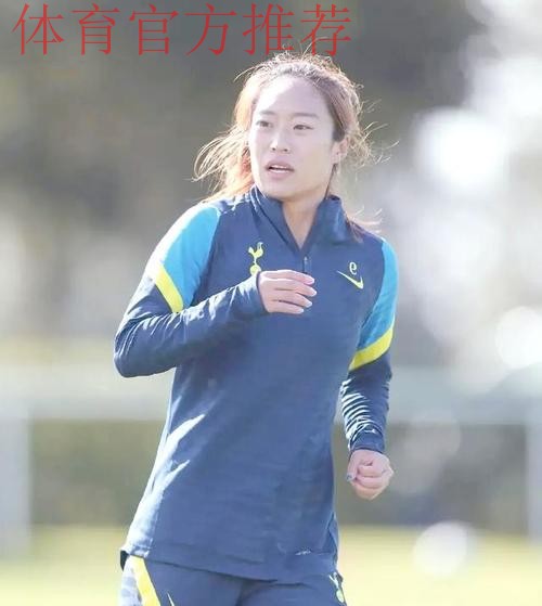 唐佳丽——与热刺共同前进的中国玫瑰 唐佳丽——与热刺共同前进的中国玫瑰