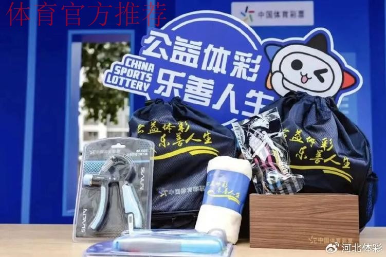 以扎实实践绘就责任彩票“河北样本” 以扎实实践绘就责任彩票“河北样本”